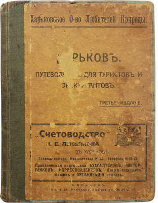 Харьков. Путеводитель для туристов и экскурсантов. 3-е изд. Харьков: Типография И.М. Аничкина, 1915.